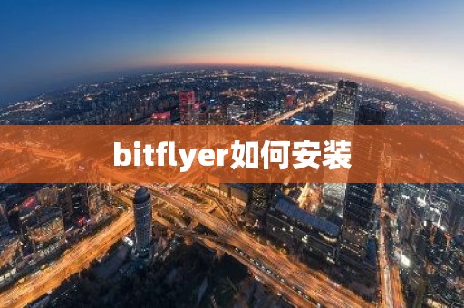bitflyer如何安装