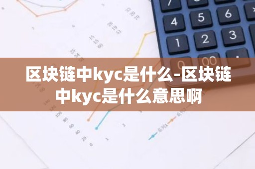 区块链中kyc是什么-区块链中kyc是什么意思啊
