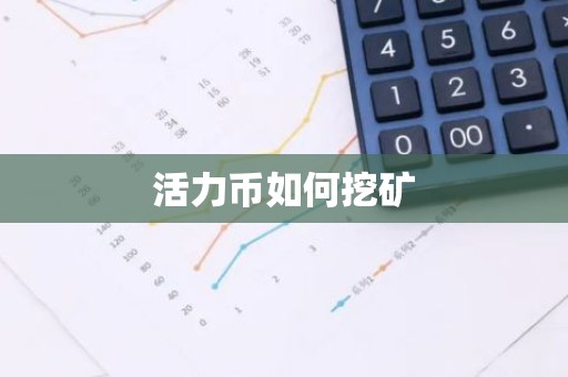 活力币如何挖矿