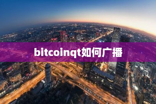 bitcoinqt如何广播