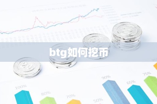 btg如何挖币