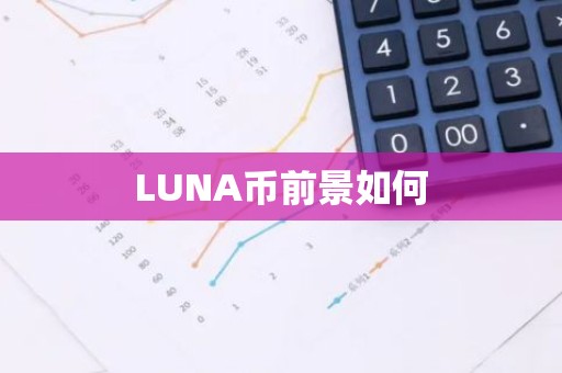 LUNA币前景如何