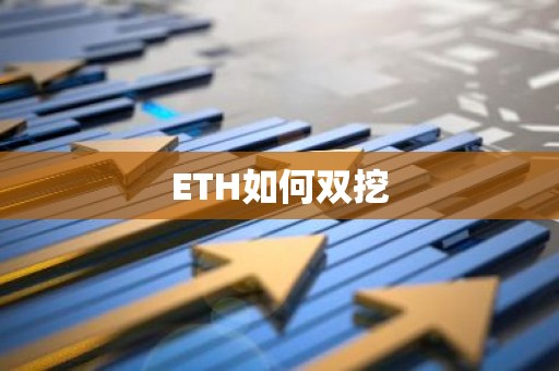 ETH如何双挖
