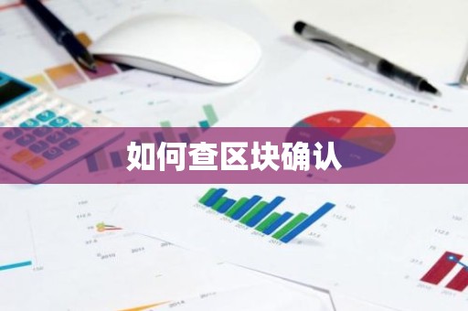 如何查区块确认