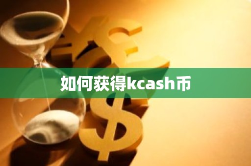 如何获得kcash币