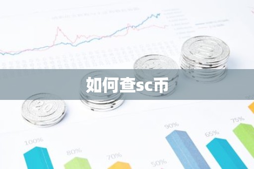 如何查sc币