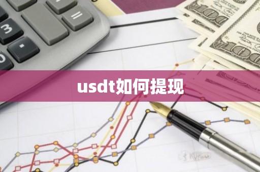 usdt如何提现