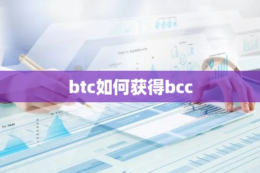 btc如何获得bcc