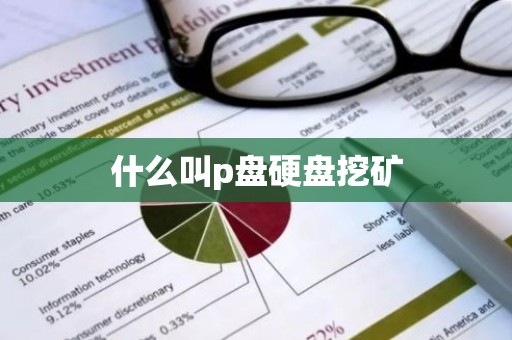 什么叫p盘硬盘挖矿