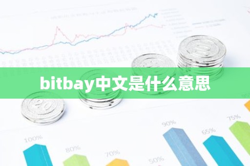 bitbay中文是什么意思