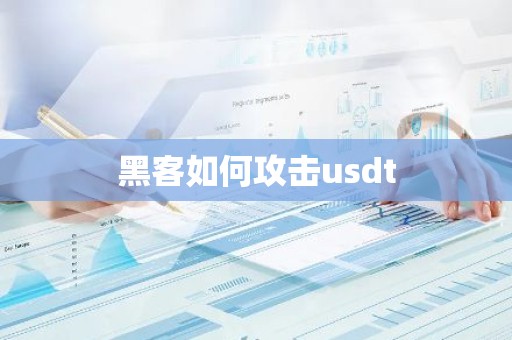 黑客如何攻击usdt