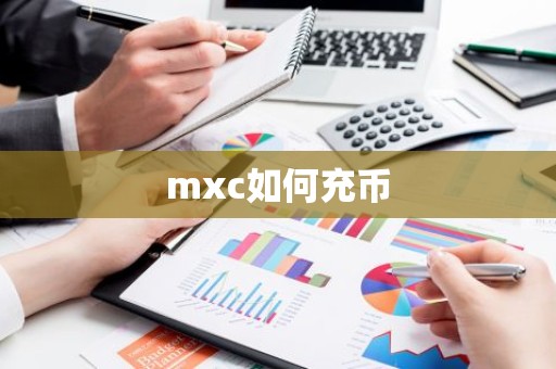 mxc如何充币