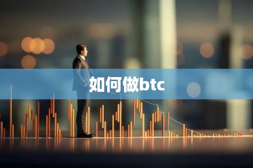 如何做btc