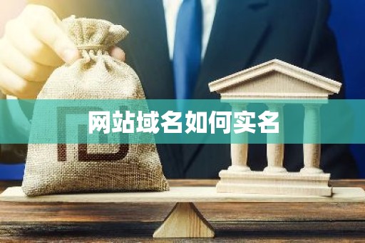 网站域名如何实名