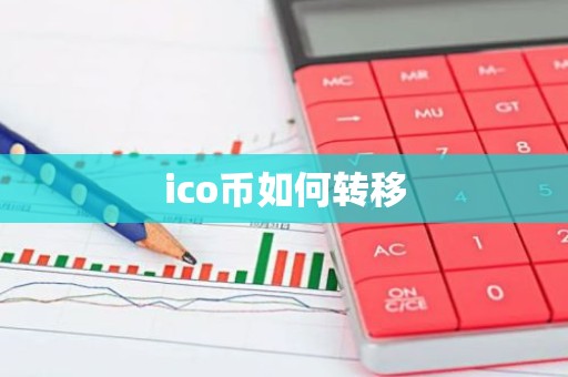 ico币如何转移