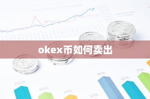 okex币如何卖出