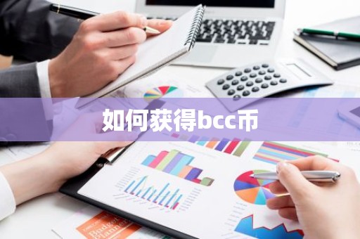 如何获得bcc币