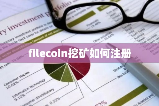 filecoin挖矿如何注册