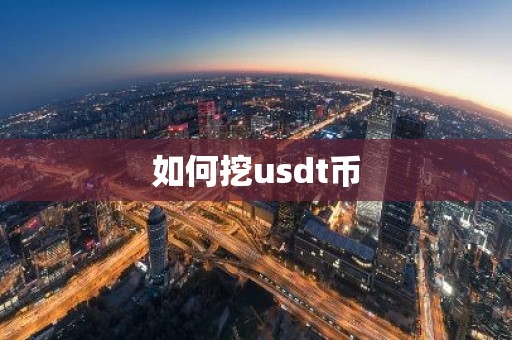 如何挖usdt币