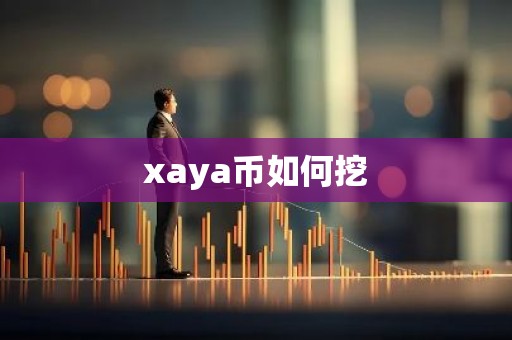 xaya币如何挖
