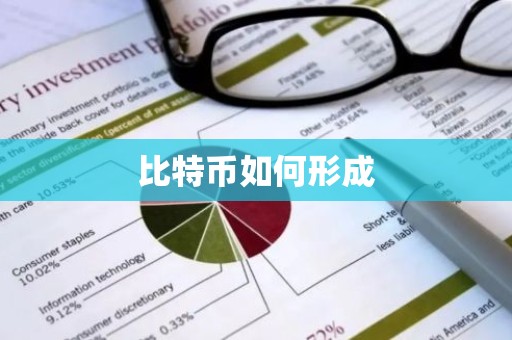 比特币如何形成