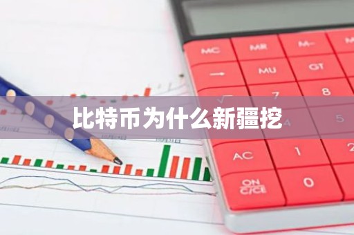 比特币为什么新疆挖