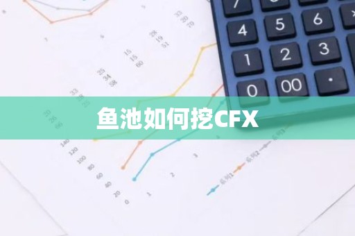 鱼池如何挖CFX