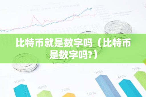 比特币就是数字吗（比特币是数字吗?）