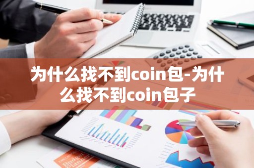为什么找不到coin包-为什么找不到coin包子