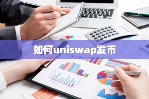 如何uniswap发币