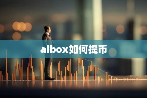 aibox如何提币