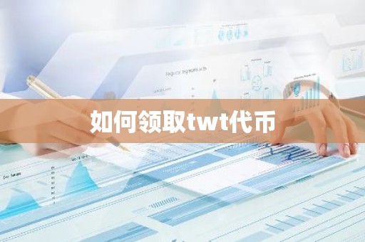 如何领取twt代币