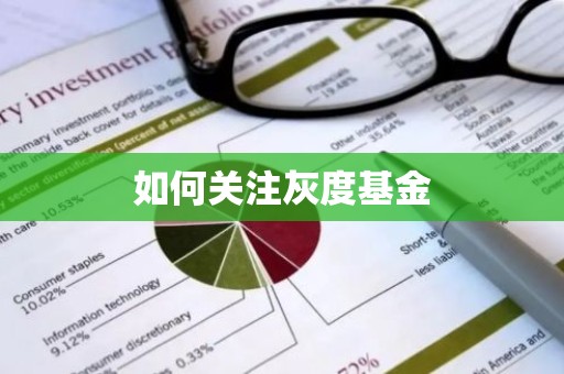 如何关注灰度基金