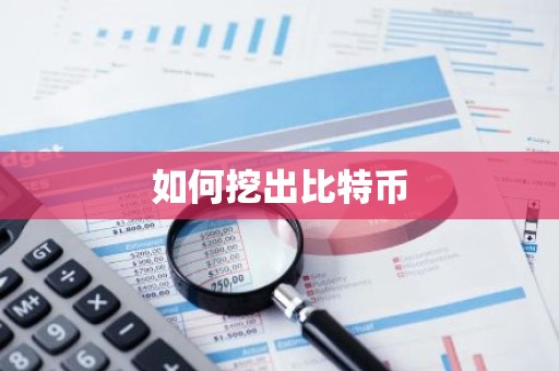 如何挖出比特币