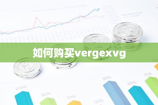 如何购买vergexvg