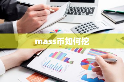 mass币如何挖