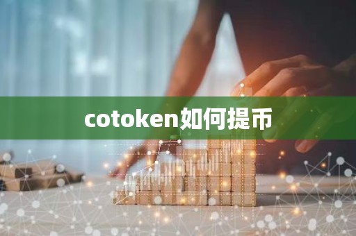 cotoken如何提币