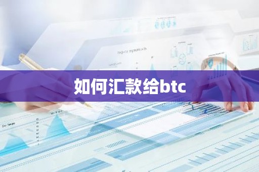 如何汇款给btc