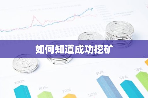 如何知道成功挖矿