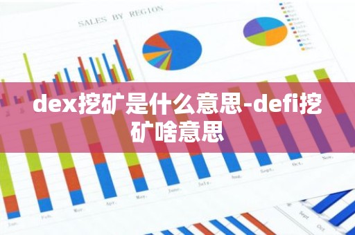 dex挖矿是什么意思-defi挖矿啥意思