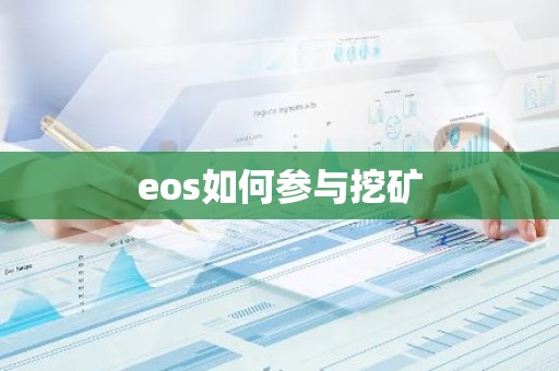eos如何参与挖矿
