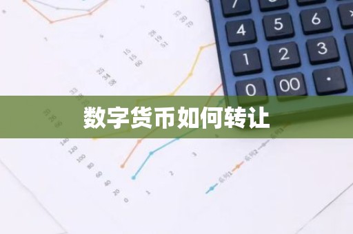 数字货币如何转让