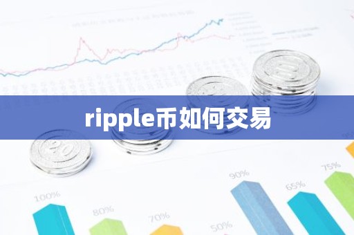 ripple币如何交易