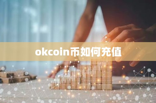 okcoin币如何充值