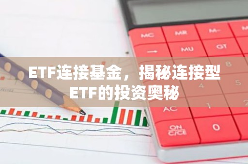ETF连接基金，揭秘连接型ETF的投资奥秘
