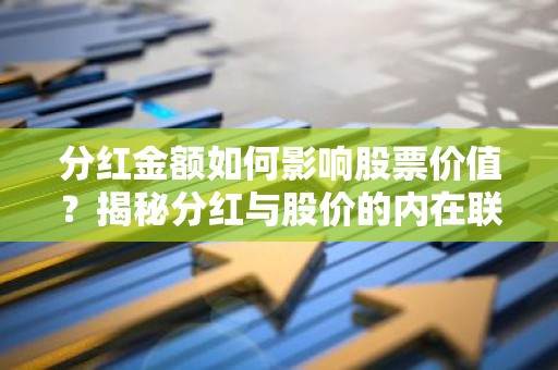 分红金额如何影响股票价值？揭秘分红与股价的内在联系