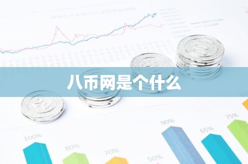 八币网是个什么