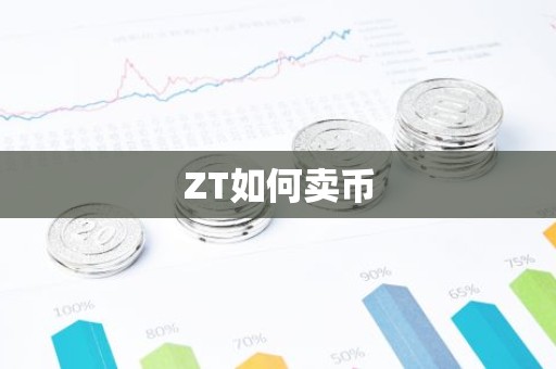 ZT如何卖币