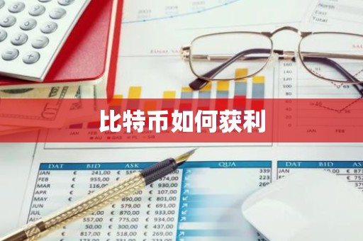 比特币如何获利