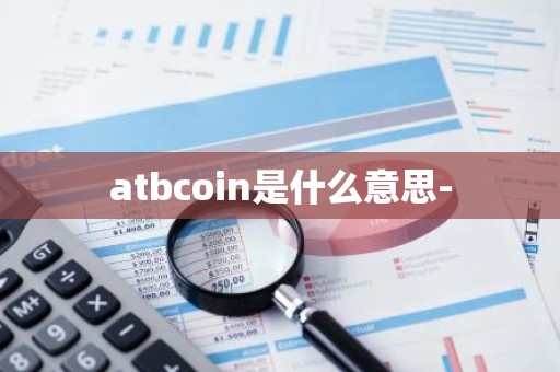 atbcoin是什么意思-